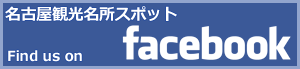 名古屋観光名所スポットフェイスブックもチェック！
