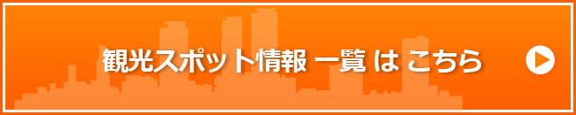 観光・おでかけスポット情報一覧はこちら