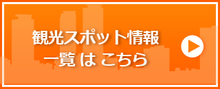 観光スポット情報一覧はこちら