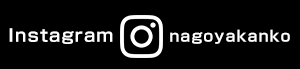 名古屋観光名所スポットインスタグラムもチェック！