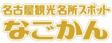 名古屋観光名所スポット「なごかん」