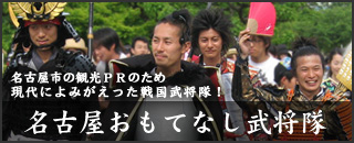 名古屋おもてなし武将隊 名古屋おもてなし武将隊