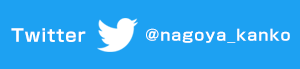nagoya_kankoをフォローしましょう