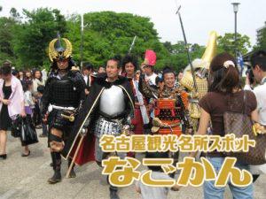 名古屋おもてなし武将隊