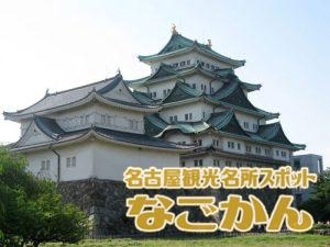 名古屋観光名所スポット なごかん おでかけ 日帰り旅行情報