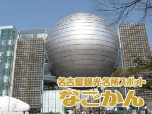 名古屋市科学館