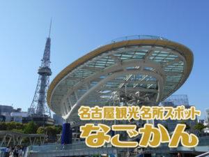 名古屋観光名所スポット なごかん 名古屋おでかけスポット厳選 名古屋観光名所スポット なごかん 名古屋おでかけスポット厳選