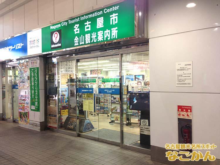 名古屋市金山観光案内所