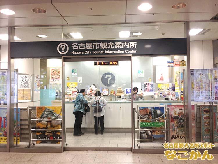 名古屋市名古屋駅観光案内所