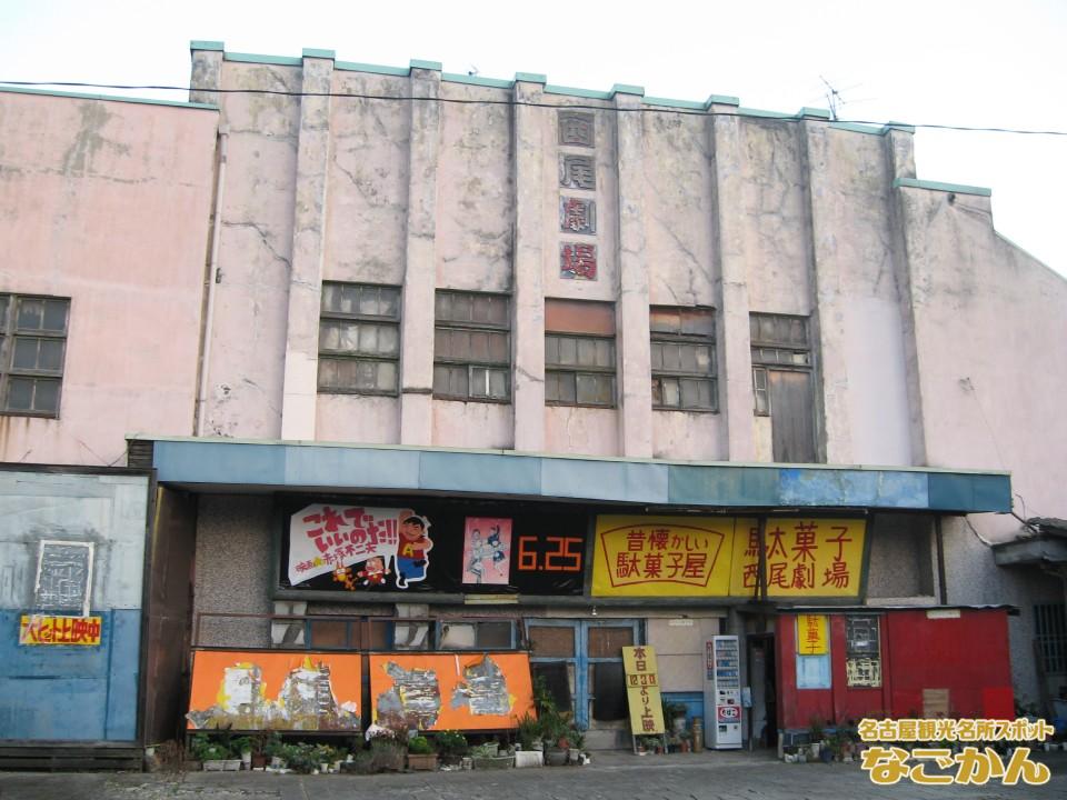 西尾劇場