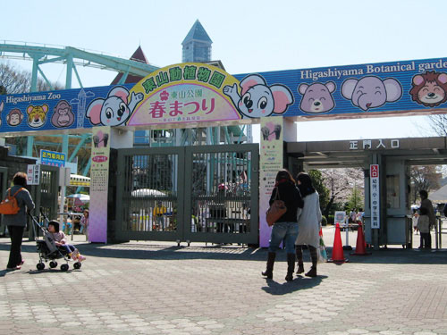 名古屋市東山動植物園